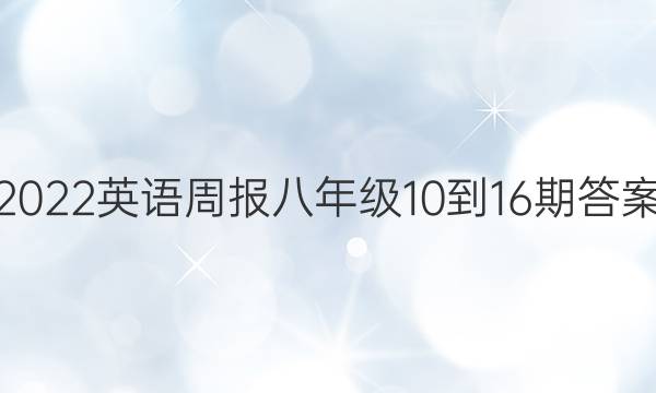 2022英语周报八年级10-16期答案