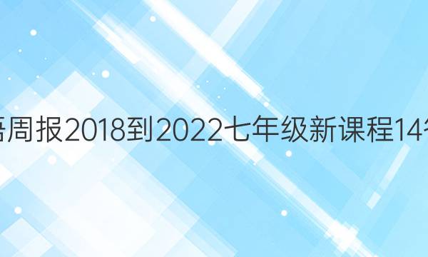 英语周报 2018-2022 七年级 新课程 14答案