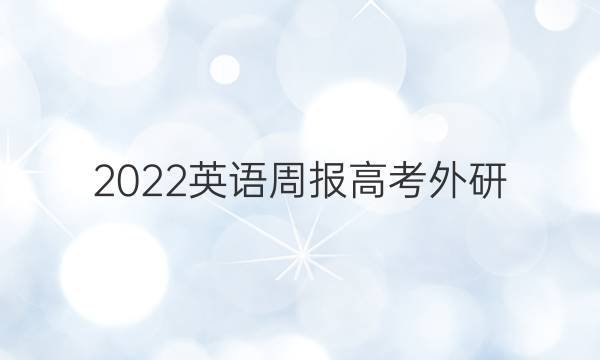 2022英语周报高考外研（XN）16期答案
