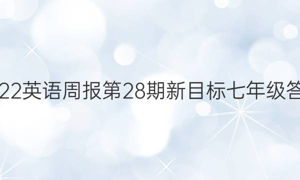 2022英语周报第28期新目标七年级答案