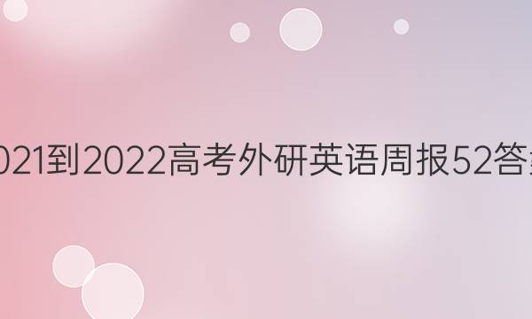 2021-2022高考外研英语周报52答案