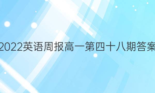 2022英语周报高一第四十八期答案