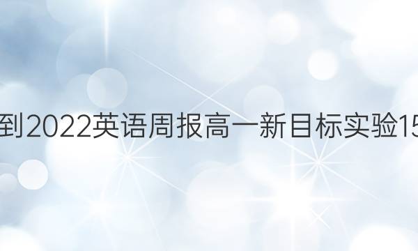 2021-2022 英语周报 高一 新目标实验 15答案