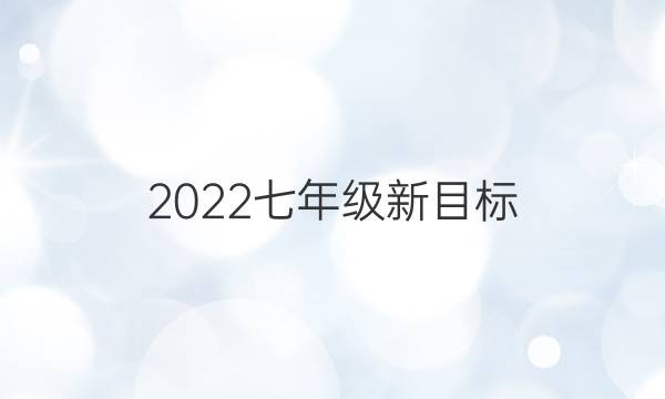 2022七年级新目标(YYZ)英语周报答案