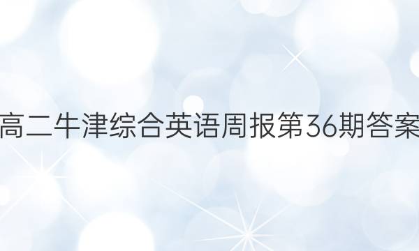 高二牛津综合英语周报第36期答案