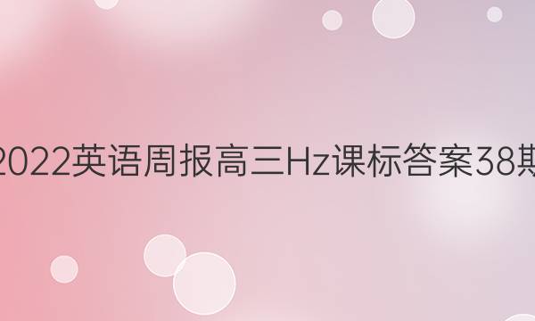 2022英语周报高三Hz课标答案38期