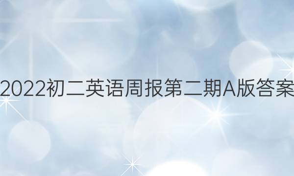 2022初二英语周报第二期A版答案