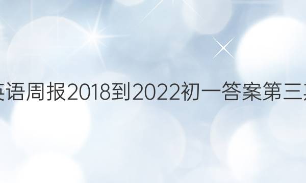 英语周报2018-2022初一答案第三期