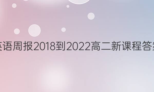 英语周报2018-2022高二新课程答案