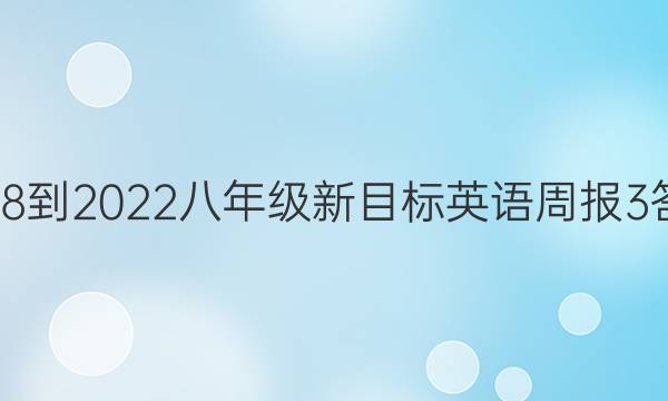 2018-2022八年级新目标英语周报3答案