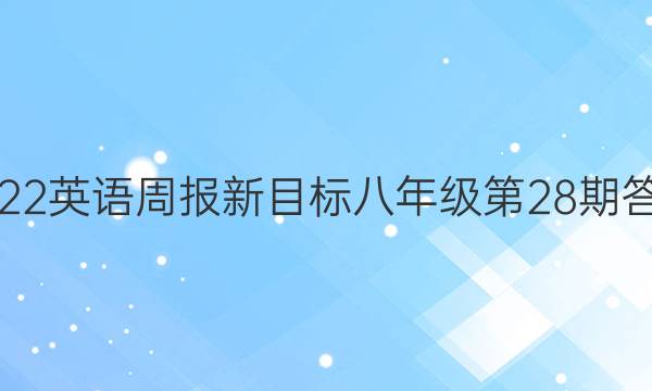 2022英语周报新目标八年级第28期答案