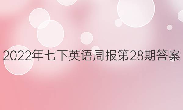 2022年七下英语周报第28期答案