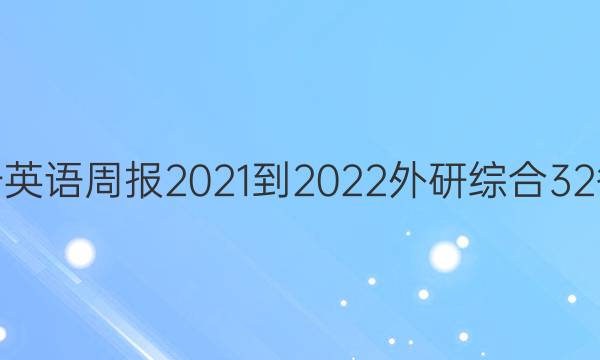 高一英语周报2021-2022外研综合32答案