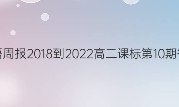 英语周报2018-2022高二课标第10期答案