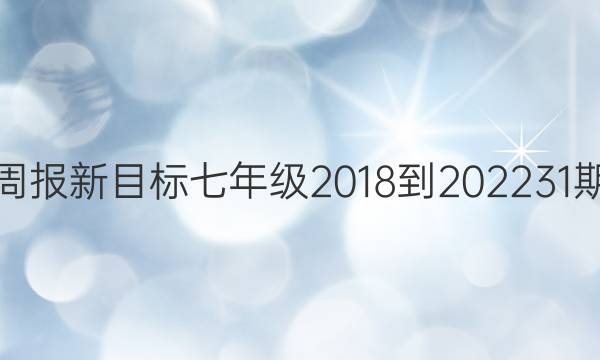 英语周报新目标七年级2018-202231期答案