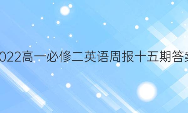 2022高一必修二英语周报十五期答案
