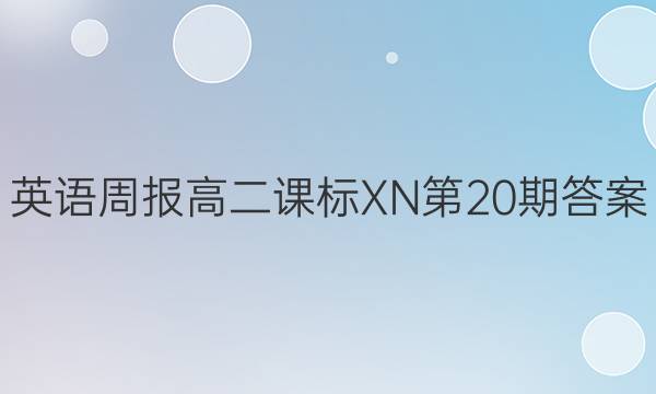 英语周报高二课标XN 第20期答案