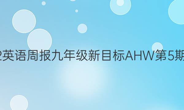 2022英语周报九年级新目标AHW第5期答案