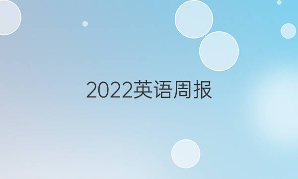 2022英语周报，八年级外原版M1答案