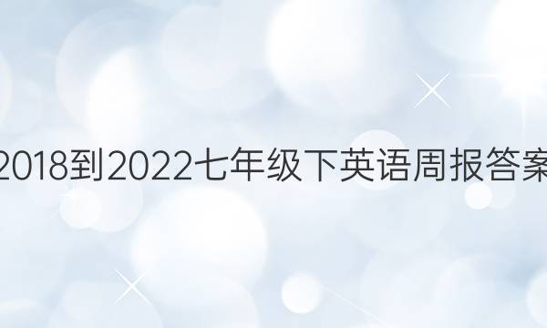 2018-2022七年级下英语周报答案