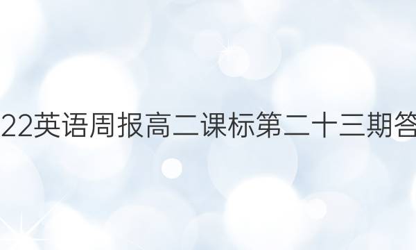 2022英语周报高二课标第二十三期答案