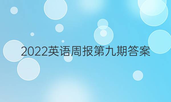 2022英语周报 第九期答案
