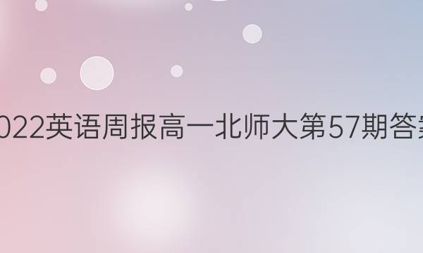 2022英语周报高一北师大第57期答案