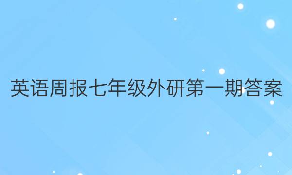 英语周报七年级外研第一期答案