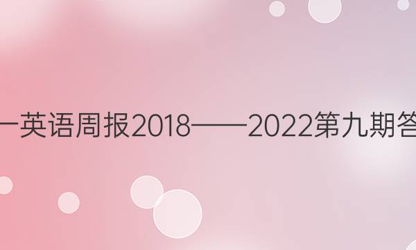 高一英语周报2018——2022第九期答案