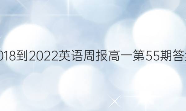 2018-2022英语周报高一第55期答案