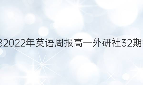 2018 2022年英语周报高一外研社32期答案