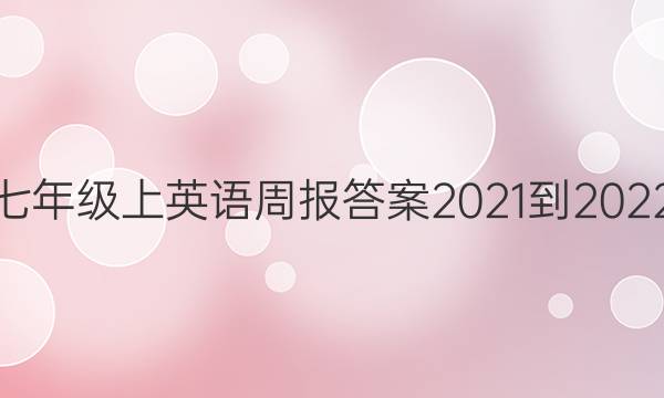 七年级上英语周报答案2021-2022