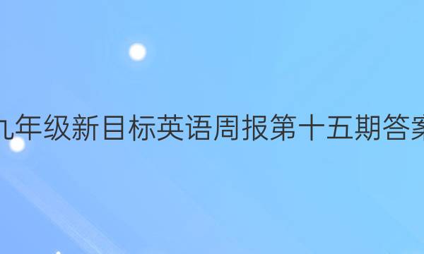 九年级新目标英语周报第十五期答案