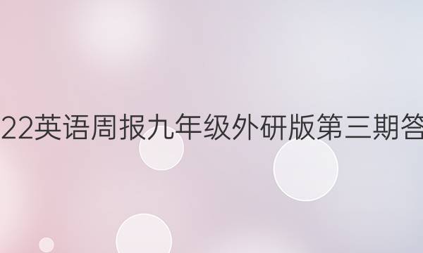 2022英语周报九年级外研版第三期答案