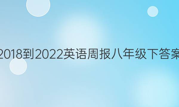 2018-2022Ӣܱ꼶´ͼƬ
