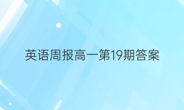 英语周报 高一第19期答案
