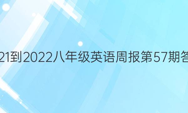 2021-2022八年级英语周报第57期答案