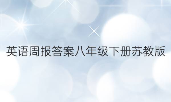 英语周报答案八年级下册苏教版