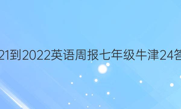 2021-2022 英语周报 七年级 牛津 24答案