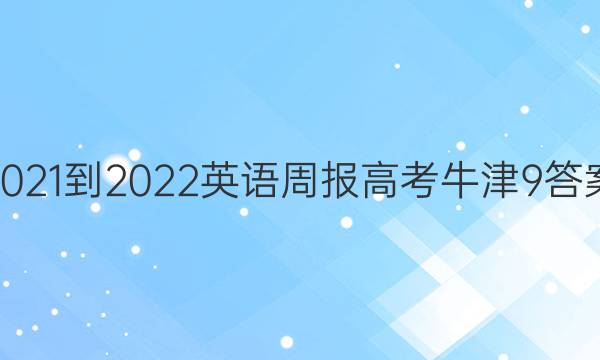 2021-2022 Ӣܱ ߿ ţ 9ͼƬ