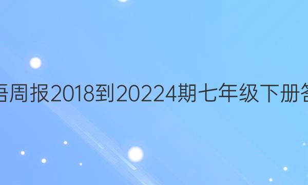 英语周报2018到20224期七年级下册答案