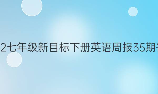 2022七年级新目标下册英语周报35期答案