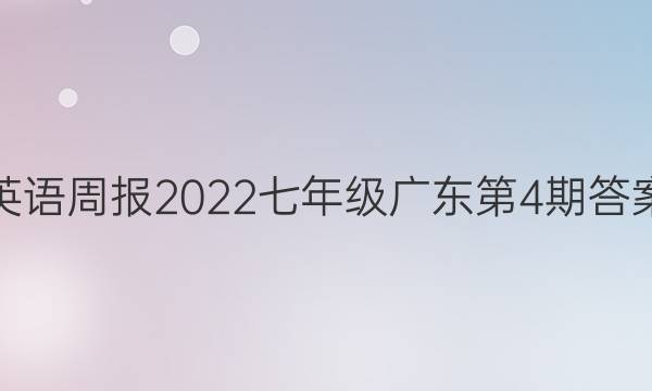 英语周报2022七年级广东第4期答案