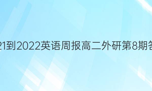 2021-2022英语周报高二外研第8期答案