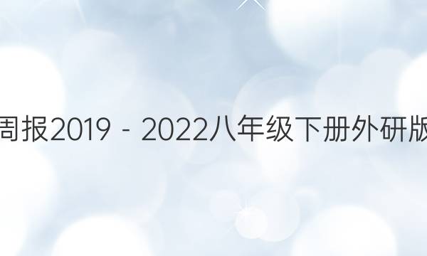英语周报2019－2022八年级下册外研版答案