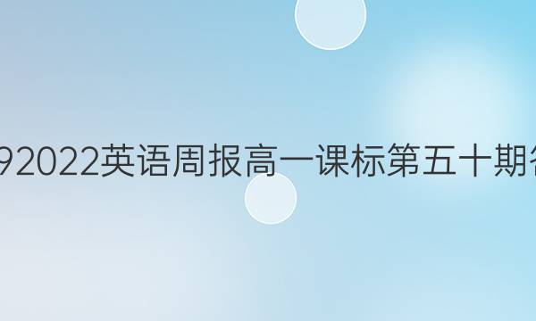 2019  2022英语周报高一课标第五十期答案