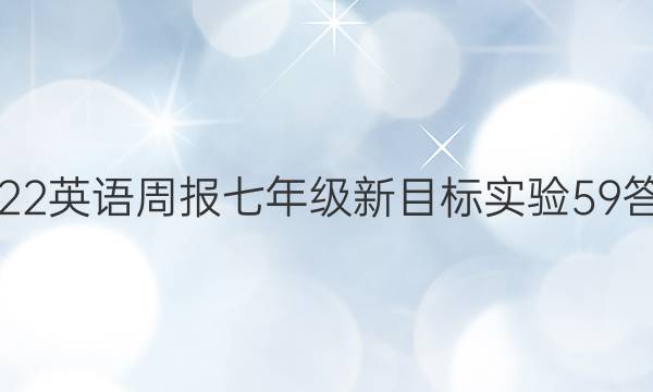 2022 英语周报 七年级 新目标实验 59答案