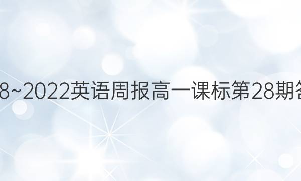 2018~2022英语周报高一课标第28期答案