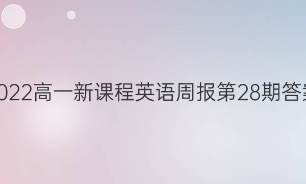 2022高一新课程英语周报第28期答案