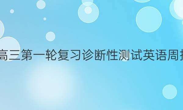2022高三第一轮复习诊断性测试英语周报答案
